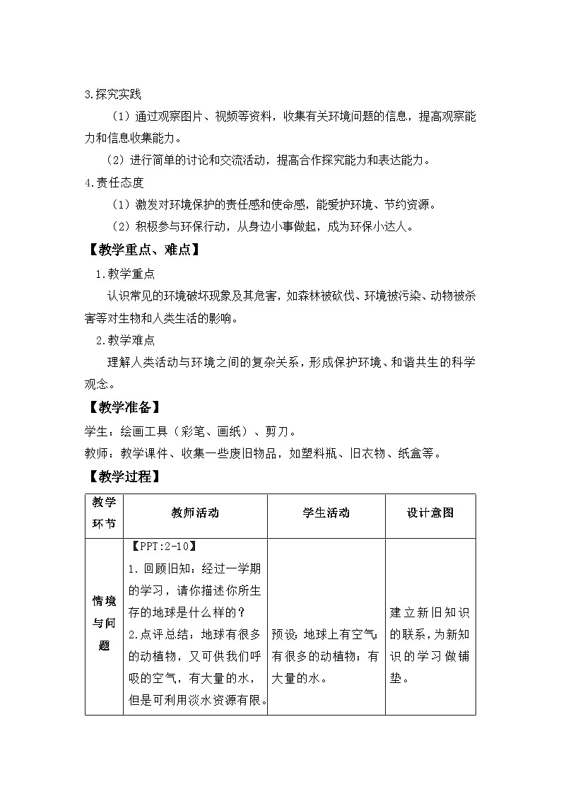 第11课  和谐共生 第1课时教案 小学科学冀人版（2024）一年级下册第2页