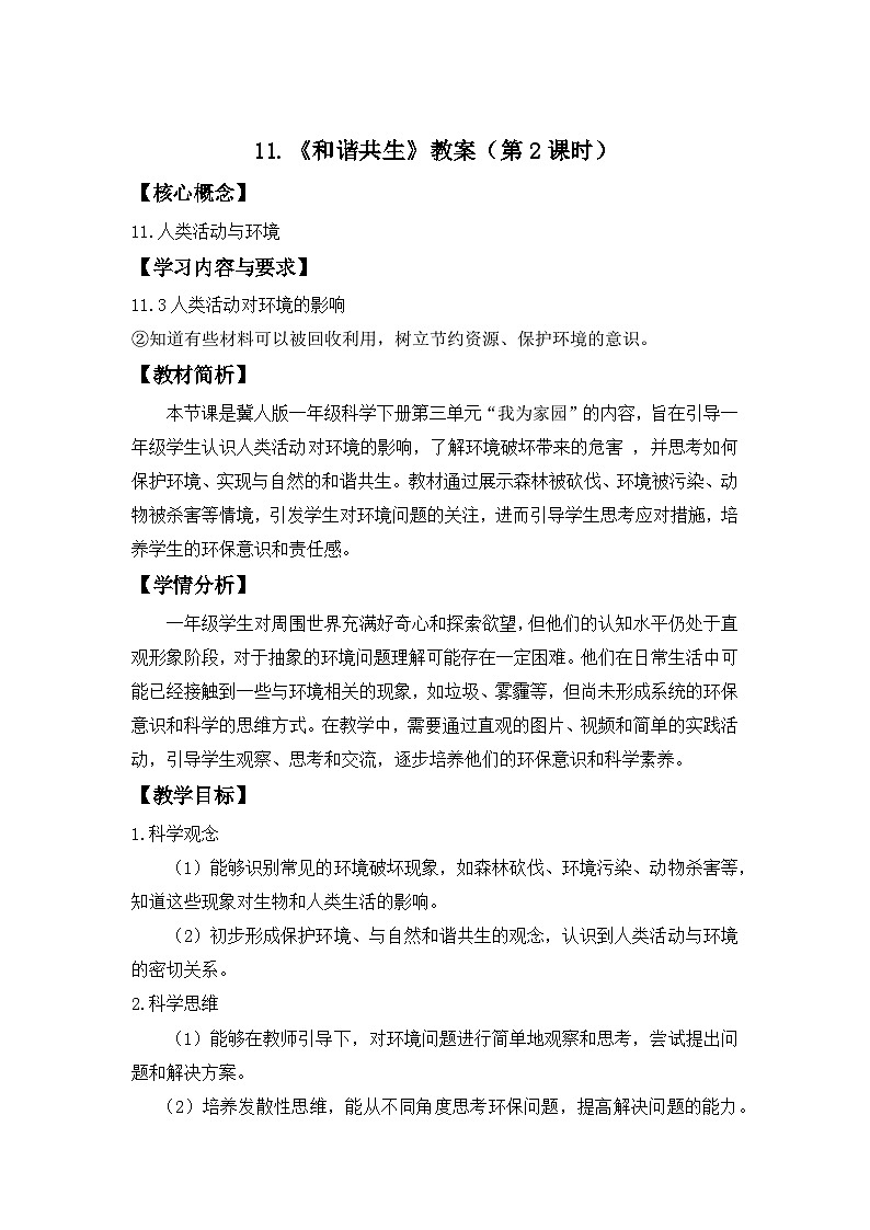 第11课  和谐共生 第2课时教案 小学科学冀人版（2024）一年级下册第1页