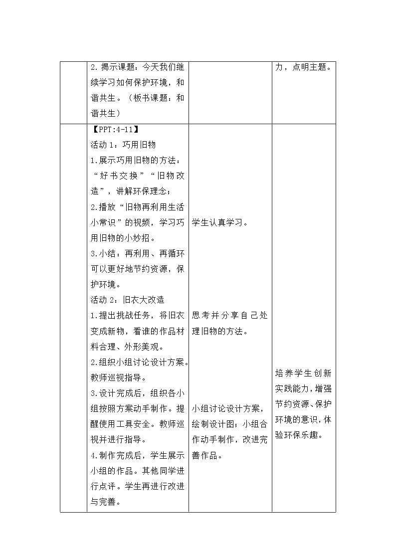 第11课  和谐共生 第2课时教案 小学科学冀人版（2024）一年级下册第3页