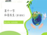 第11課 和諧共生 第1課時課件 小學科學冀人版（2024）一年級下冊