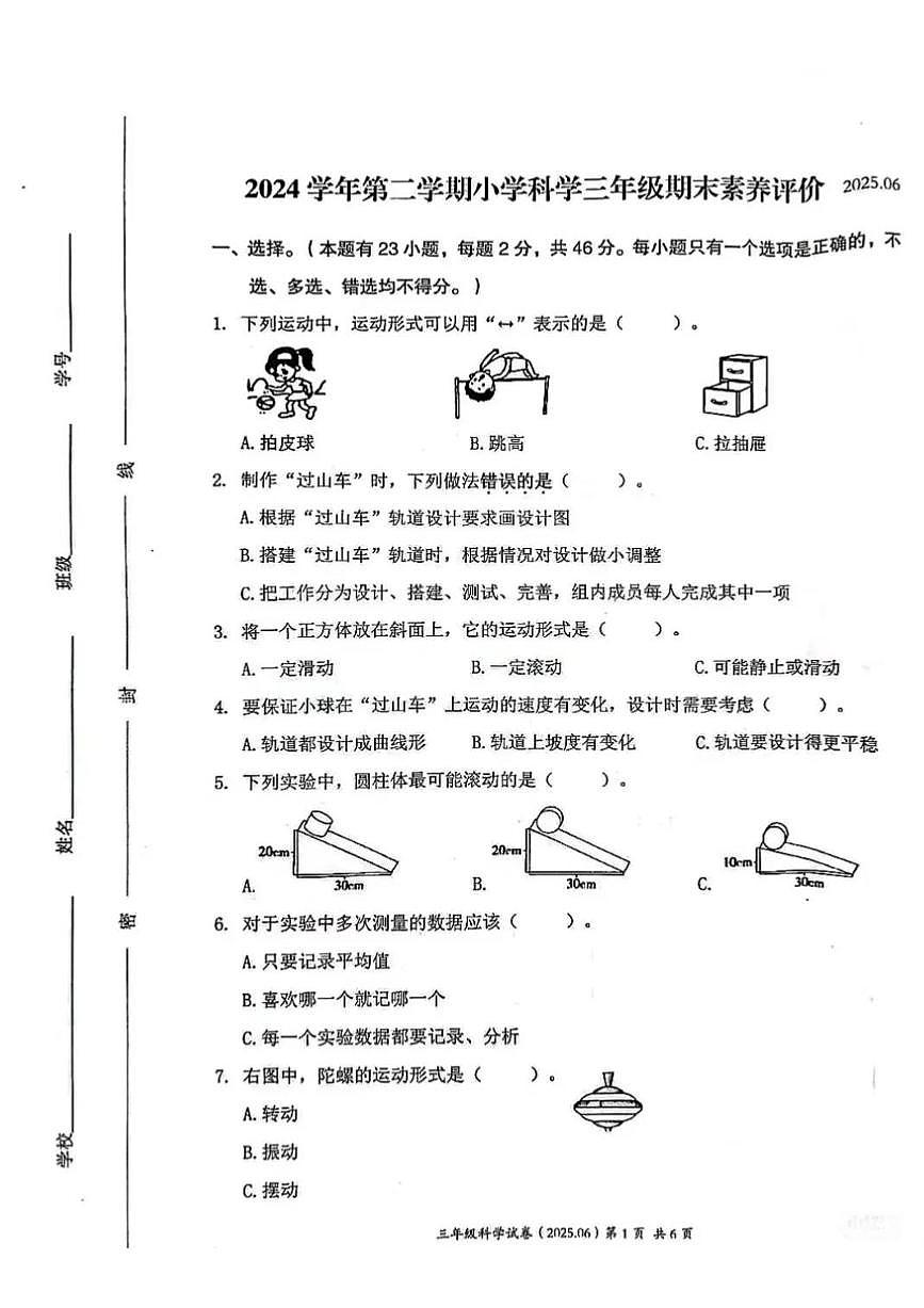 浙江省温州市瑞安市2024-2025学年三年级下学期期末科学试卷（含答案）第1页