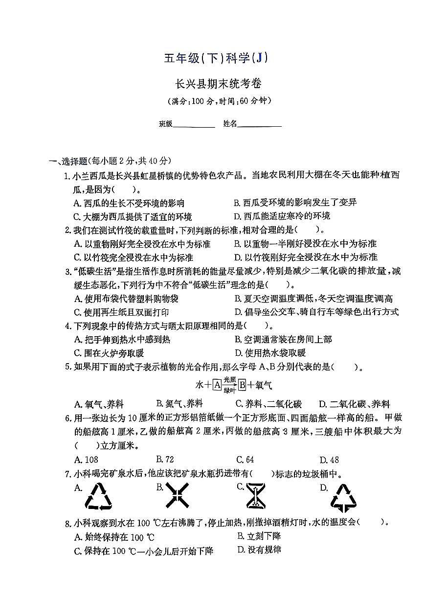 浙江省湖州市长兴县2024-2025学年五年级下科学期末试卷第1页