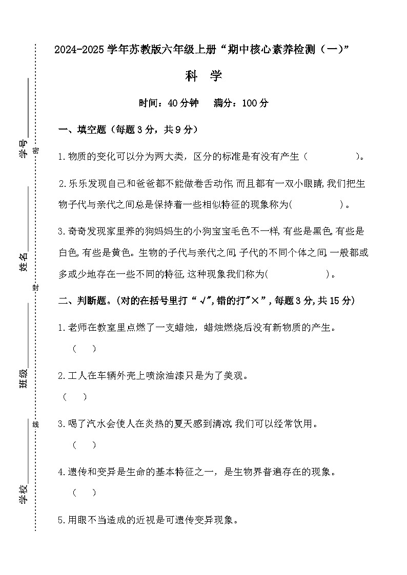 广东省梅州市2024-2025学年六年级上册苏教版科学“期中综合素质测评（一）”试题第1页
