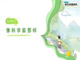 專項學習 像科學家那樣 課件 小學科學蘇教版（2024）一年級下冊教案