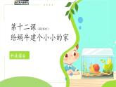 第12課 給蝸牛建一個小小的家(第2課時)課件 小學科學冀人版（2024）一年級下冊教案