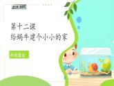 第12課 給蝸牛建一個小小的家（第1課時）課件 小學科學冀人版（2024）一年級下冊