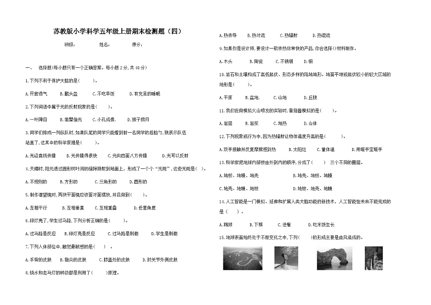 苏教版小学科学五年级上册期末检测题（四）(含答案）第1页