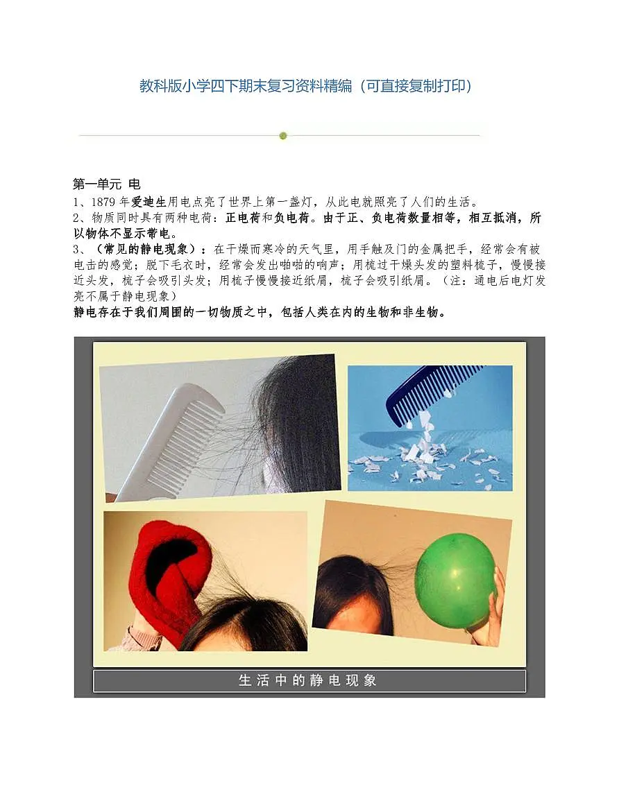 广东佛山区小学科学四下知识点整理（精编版）第1页