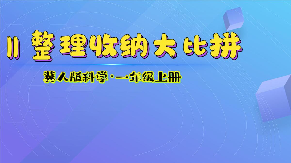 11 整理收纳大比拼 课件 科学冀人版（2024）一年级上册第2页
