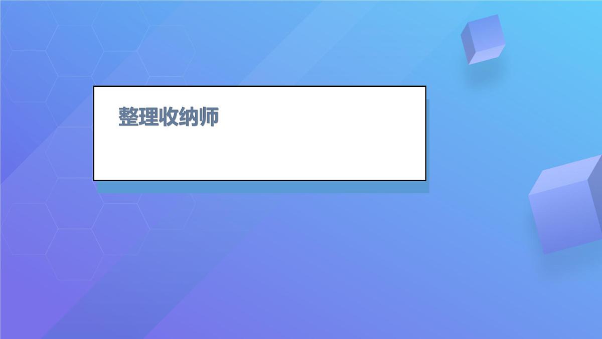 11 整理收纳大比拼 课件 科学冀人版（2024）一年级上册第3页
