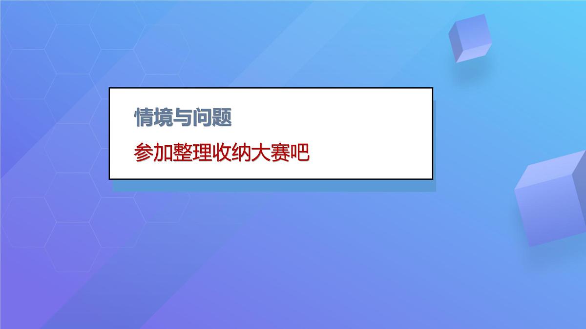 11 整理收纳大比拼 课件 科学冀人版（2024）一年级上册第7页