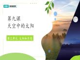第9課 天空中的太陽(yáng) 課件 科學(xué)粵教粵科版（2024）一年級(jí)下冊(cè)第三單元