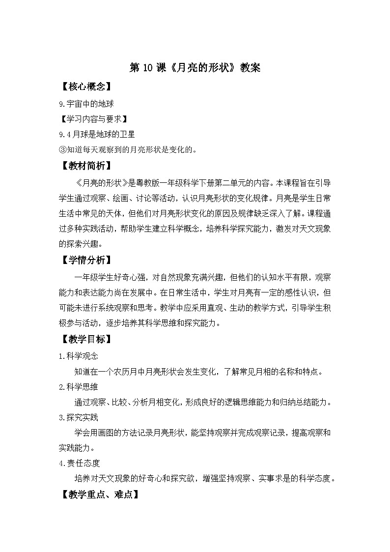 第10课 月亮的形状 教案 科学粤教粤科版（2024）一年级下册第三单元第1页