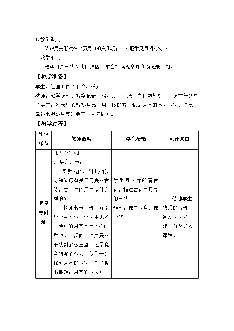 第10课 月亮的形状 教案 科学粤教粤科版（2024）一年级下册第三单元第2页
