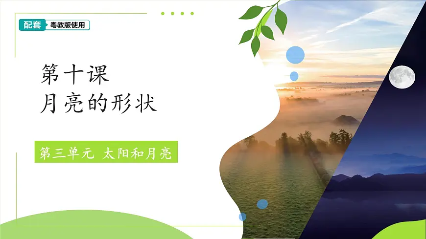 第10课 月亮的形状 课件 科学粤教粤科版（2024）一年级下册第三单元第1页