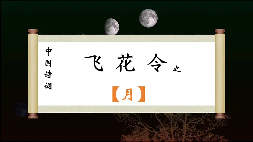 第10课 月亮的形状 课件 科学粤教粤科版（2024）一年级下册第三单元第2页