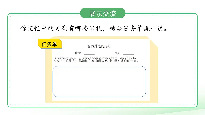 第10课 月亮的形状 课件 科学粤教粤科版（2024）一年级下册第三单元第6页