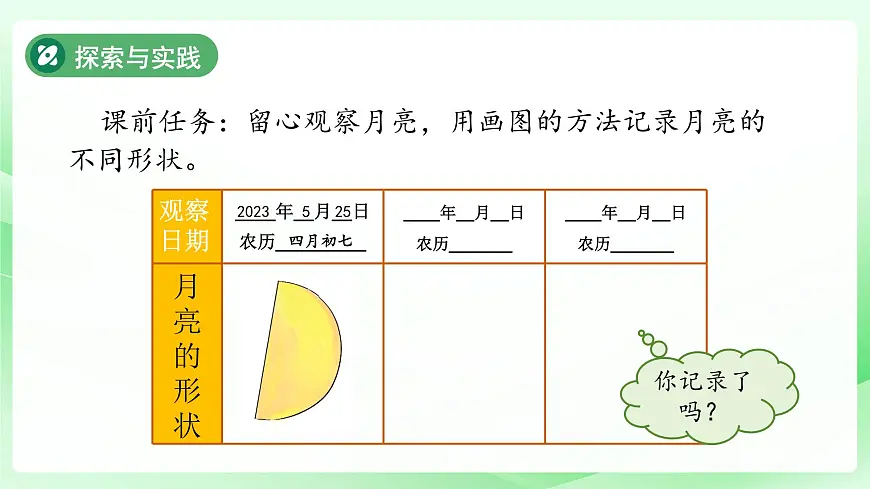 第10课 月亮的形状 课件 科学粤教粤科版（2024）一年级下册第三单元第8页