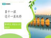 第11課 設(shè)計(jì)一座紙橋 課件 科學(xué)粵教粵科版（2024）一年級(jí)下冊(cè)第四單元