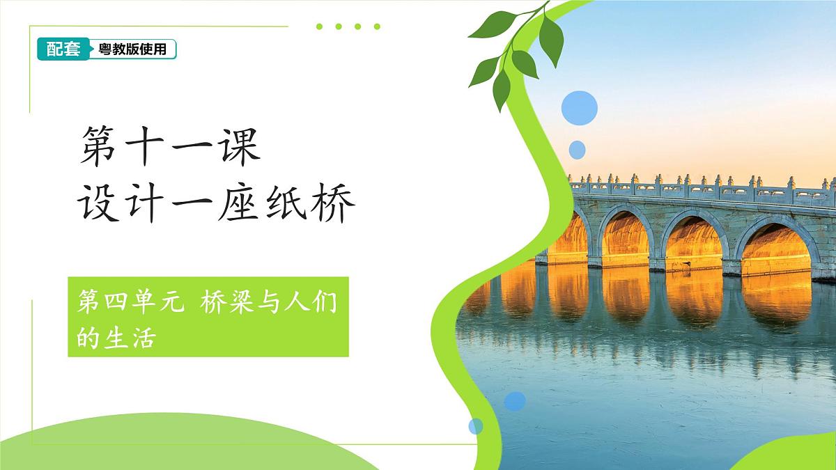 第11课 设计一座纸桥 课件 科学粤教粤科版（2024）一年级下册第四单元第1页