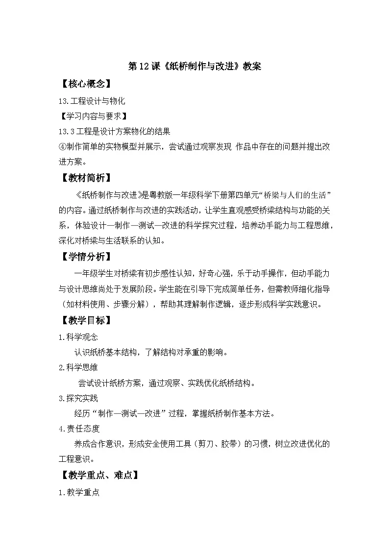第12课 纸桥制作与改进 教案 科学粤教粤科版（2024）一年级下册第四单元第1页