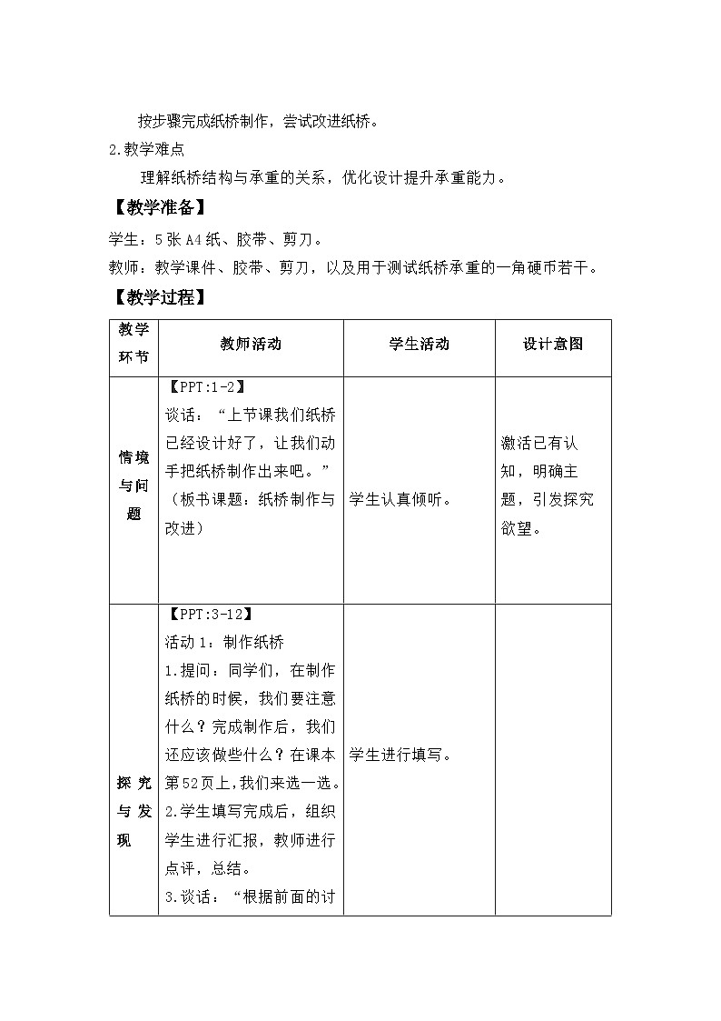第12课 纸桥制作与改进 教案 科学粤教粤科版（2024）一年级下册第四单元第2页