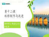 第12課 紙橋制作與改進 課件 科學粵教粵科版（2024）一年級下冊第四單元