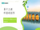 第13課 創(chuàng)作科普劇 課件 科學粵教粵科版（2024）一年級下冊第四單元
