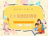 新教材-教科版-小學(xué)科學(xué) 一年級(jí)上冊(cè) 2.3 游戲中的觀察 課件
