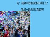 青島版（2024年）小學(xué)科學(xué)一年級上冊1.吹泡泡課件