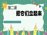 青島版（2024年）小學(xué)科學(xué)一年級上冊2.把它們立起來 課件