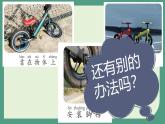 青島版（2024年）小學(xué)科學(xué)一年級上冊2.把它們立起來 課件
