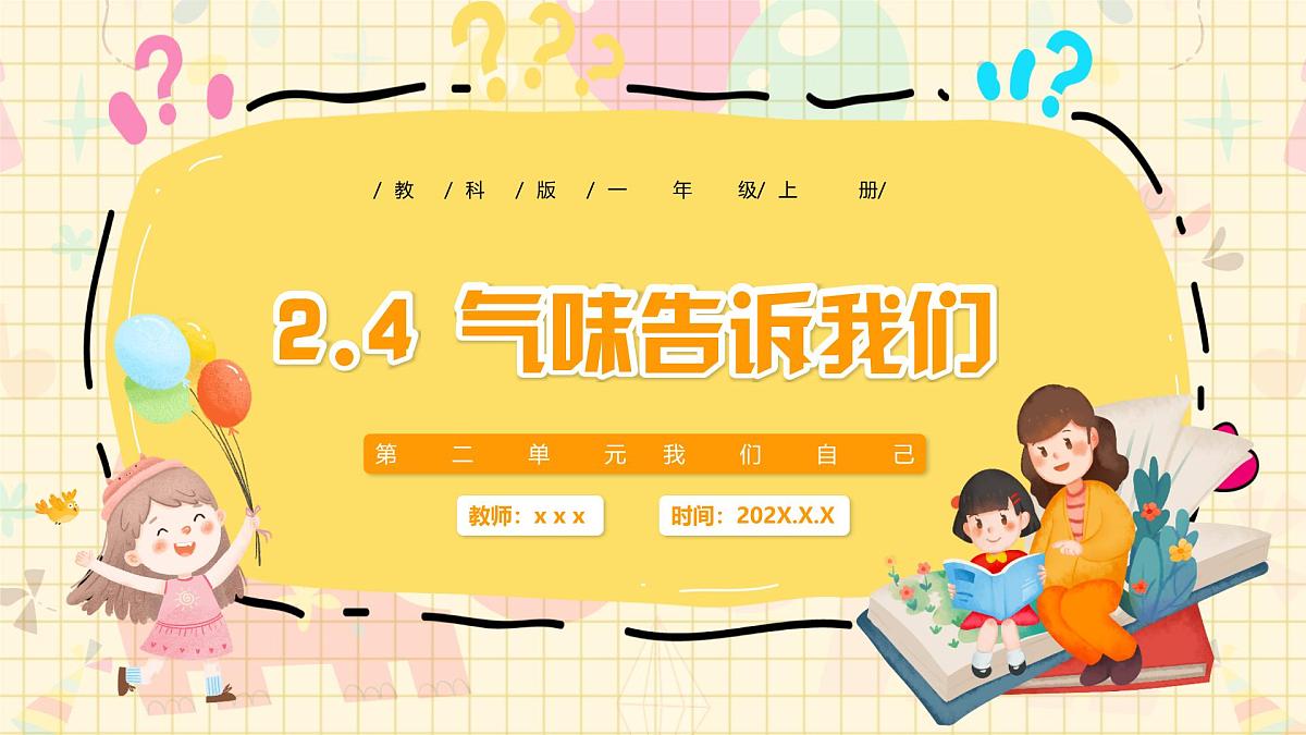 新教材-教科版-小学科学 一年级上册 2.4 气味告诉我们  课件第1页