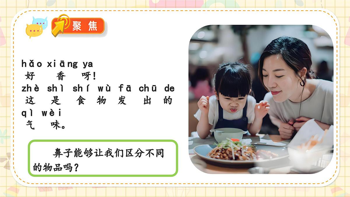 新教材-教科版-小学科学 一年级上册 2.4 气味告诉我们  课件第4页