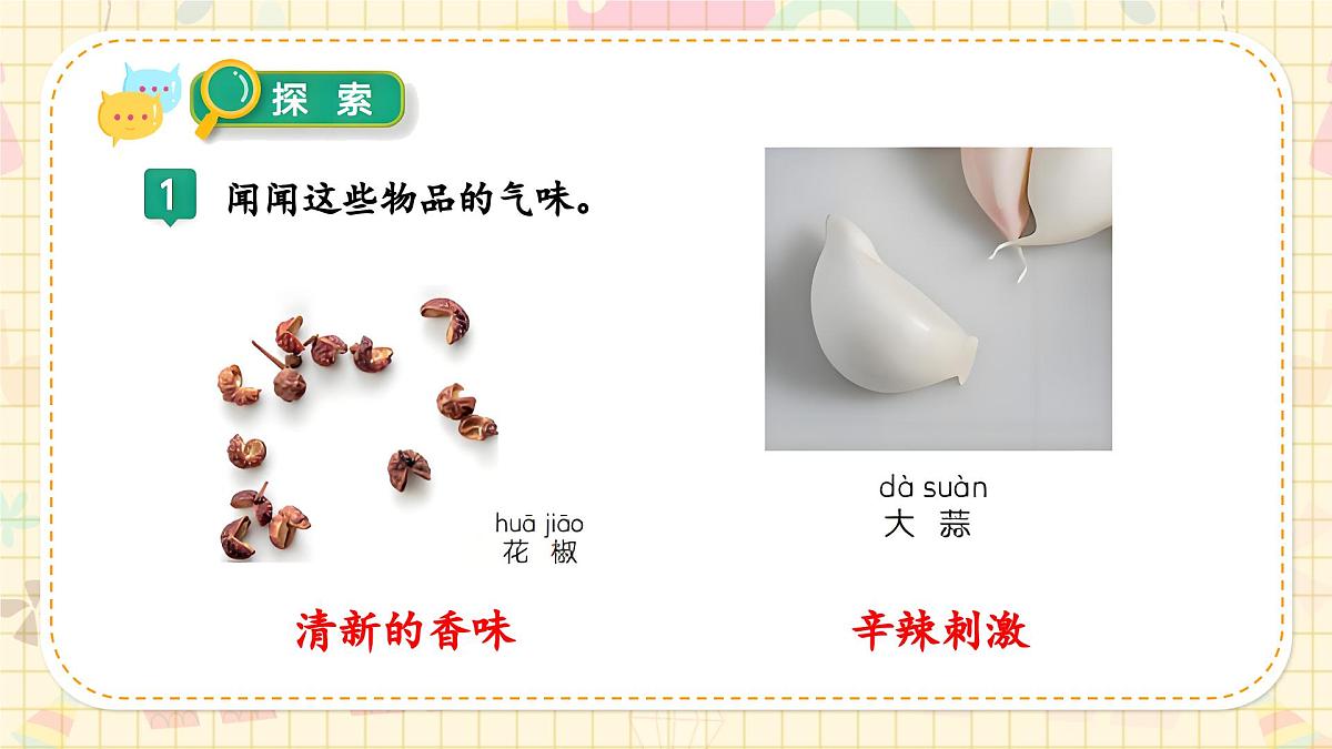 新教材-教科版-小学科学 一年级上册 2.4 气味告诉我们  课件第6页