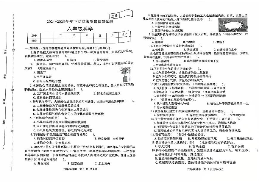 2024~2025学年下学期期末小学六年级科学期末试卷第1页