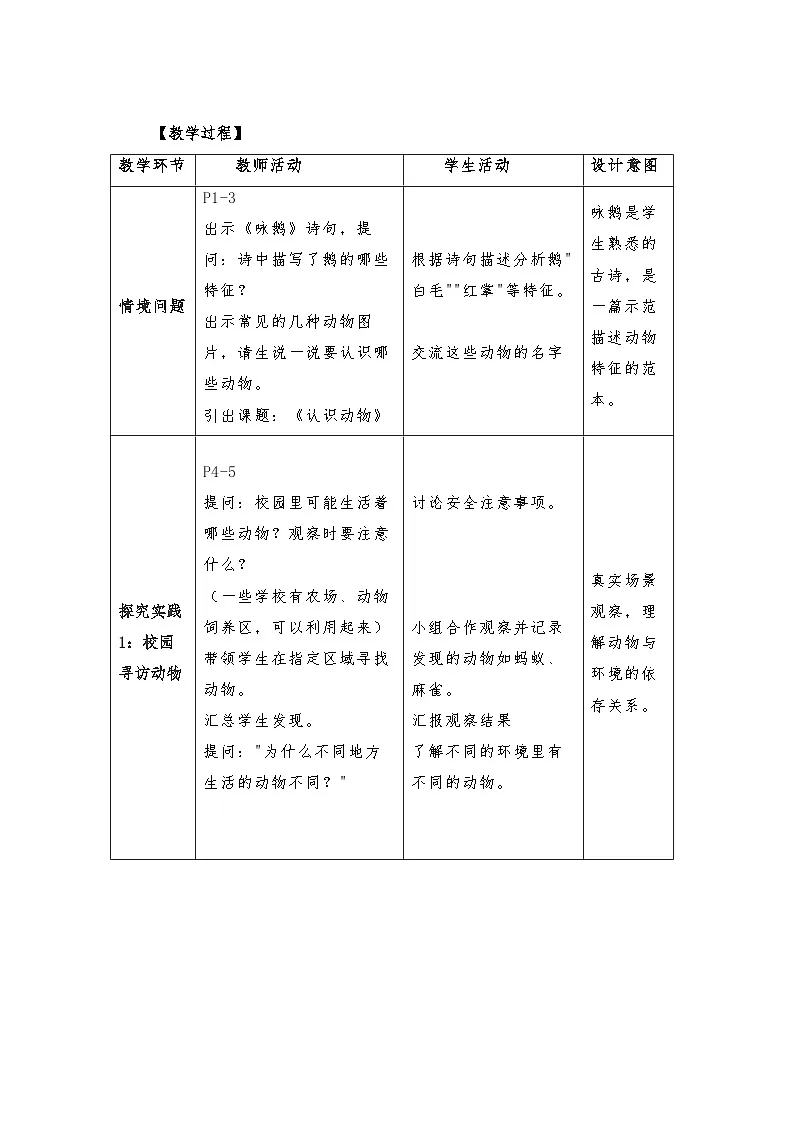 第6课 认识动物 教案 小学科学青岛版六三制（2024）一年级下册第2页
