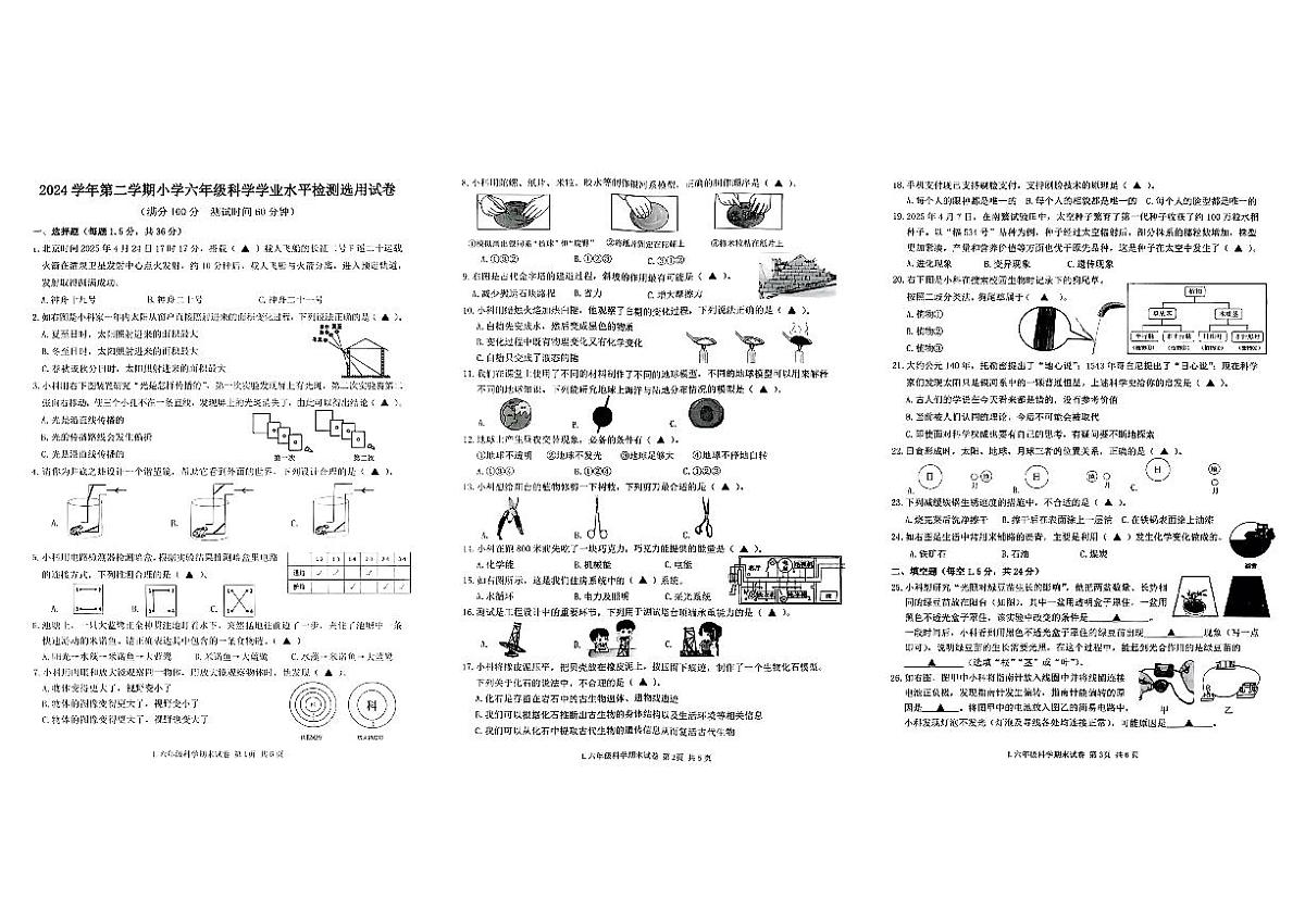 浙江省台州市路桥区2024-2025学年六年级下学期期末科学试题及答案第1页