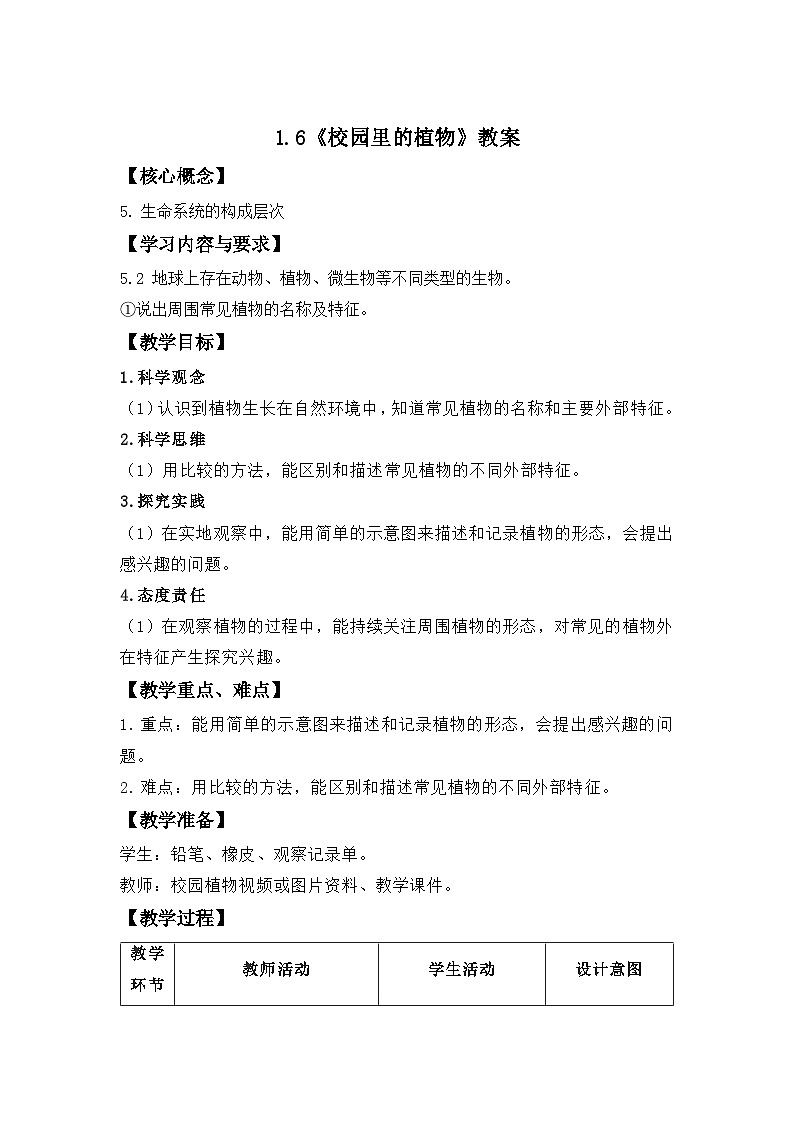 1.6 校园里的植物 教案 科学教科版（2024）一年级上册第一单元第1页