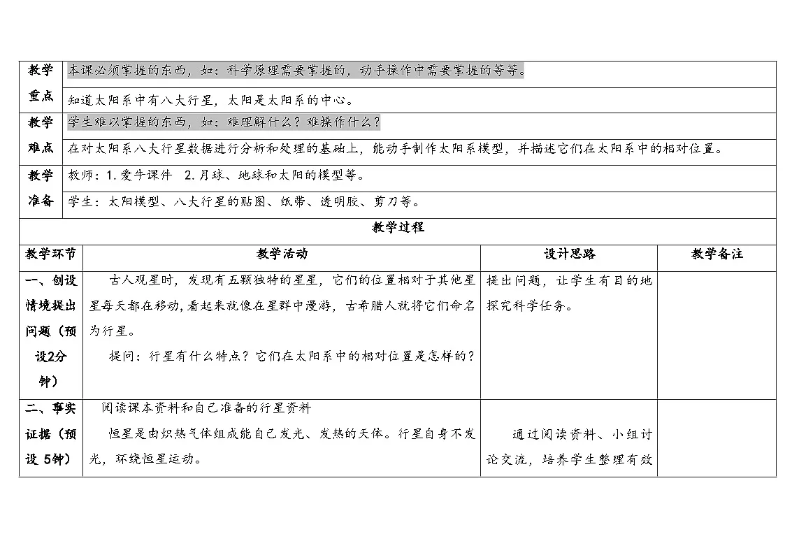 2025年秋大象版六年级科学上册 3.2 太阳系 (教案)第2页