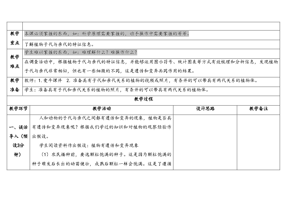 2025年秋大象版六年级科学上册 4.3 植物的遗传和变异 (教案)第2页