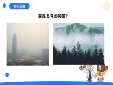 2025年秋大象版六年級科學(xué)上冊 2.1 霧和云(課件)