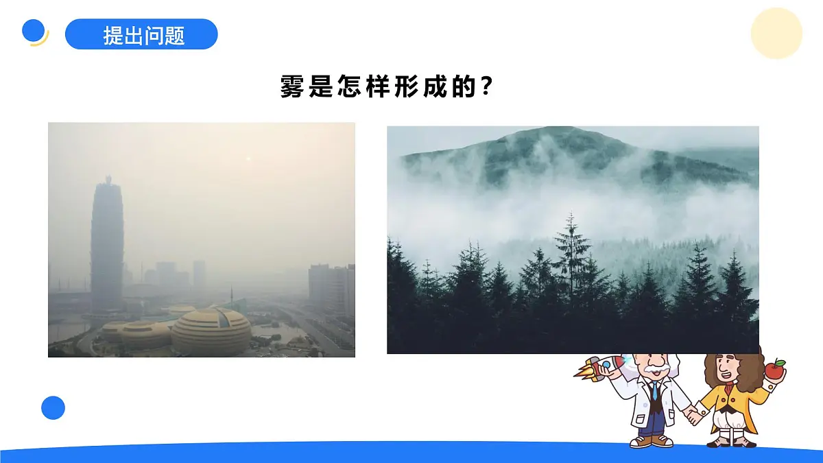 2025年秋大象版六年级科学上册 2.1 雾和云(课件)第2页