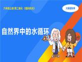 2025年秋大象版六年級科學(xué)上冊 2.4 自然界中的水循環(huán)(課件)