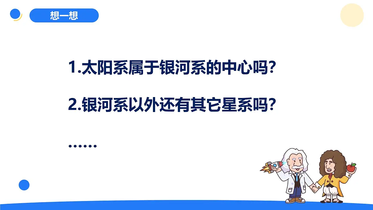 2025年秋大象版六年级科学上册 3.4 星系 (课件)第6页