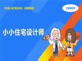 2025年秋大象版六年級(jí)科學(xué)上冊(cè) 5.2 小小住宅設(shè)計(jì)師 (課件)