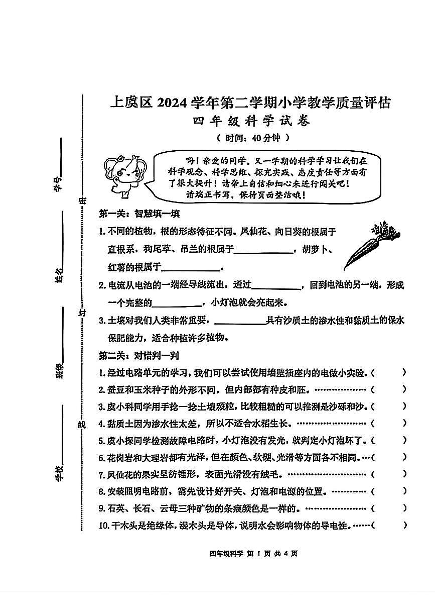 浙江省绍兴市上虞区2024-2025学年四年级下学期期末科学试卷第1页