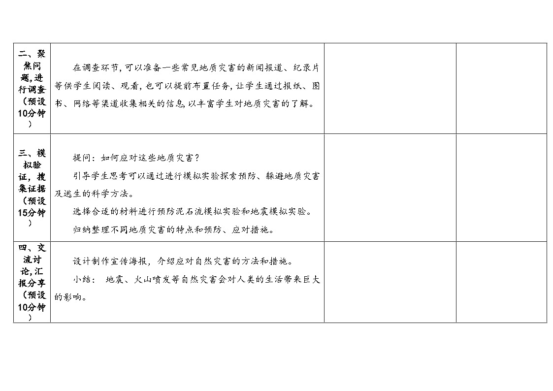 2025年秋大象版五年级科学上册 4.5应对地质灾害 (教案)第3页