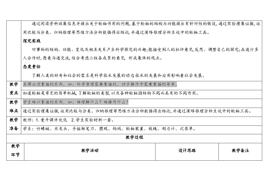 2025年秋大象版五年级科学上册 5.4轮轴 (教案)第2页