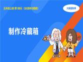 2025年秋大象版五年級(jí)科學(xué)上冊(cè) 1.5制作冷藏箱(課件)